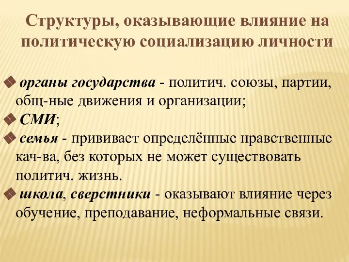 Структуры, оказывающие влияние на политическую социализацию личности органы государства - политич.