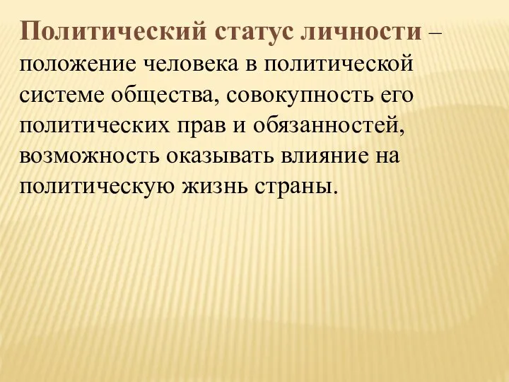 Политический статус личности – положение человека в политической системе общества, совокупность