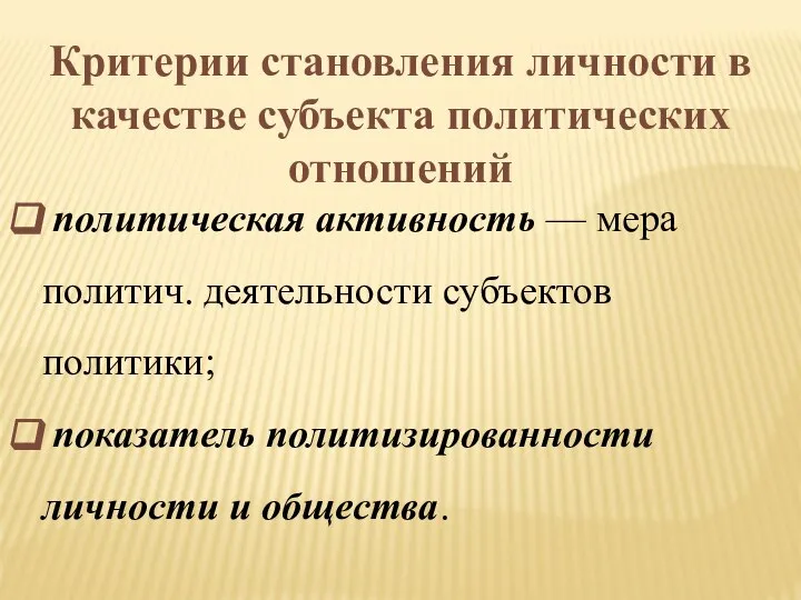 Критерии становления личности в качестве субъекта политических отношений политическая активность —