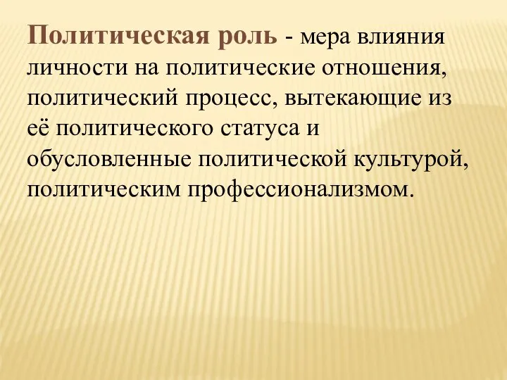 Политическая роль - мера влияния личности на политические отношения, политический процесс,