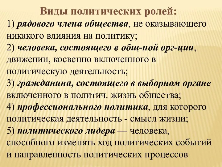 Виды политических ролей: 1) рядового члена общества, не оказывающего никакого влияния