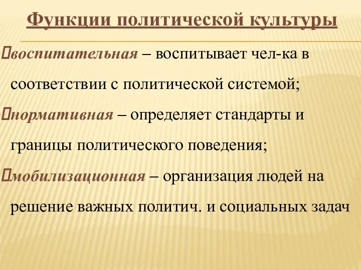 Функции политической культуры воспитательная – воспитывает чел-ка в соответствии с политической