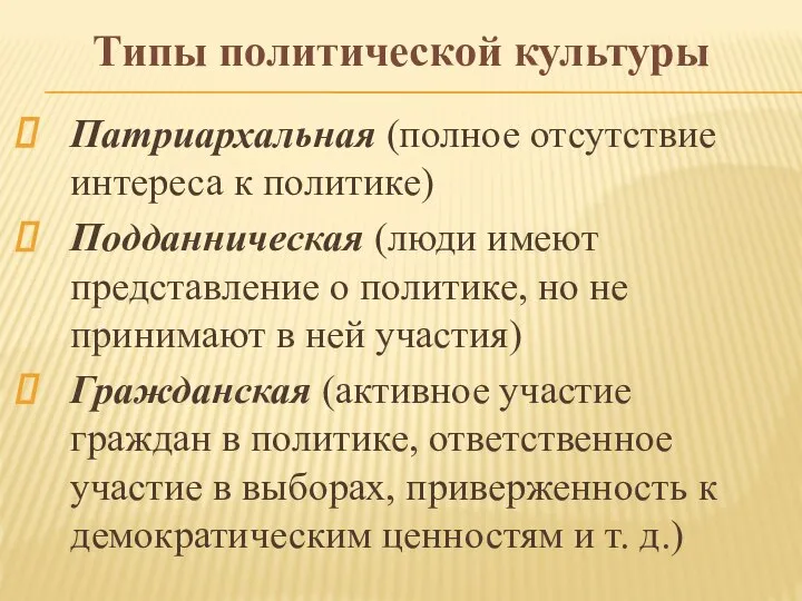 Типы политической культуры Патриархальная (полное отсутствие интереса к политике) Подданническая (люди