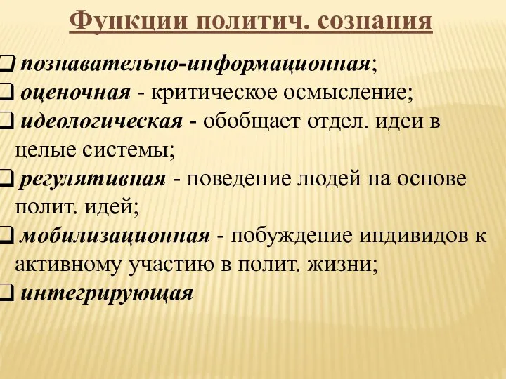 Функции политич. сознания познавательно-информационная; оценочная - критическое осмысление; идеологическая - обобщает