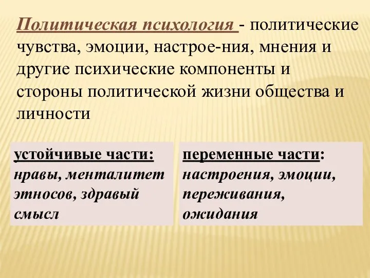 Политическая психология - политические чувства, эмоции, настрое-ния, мнения и другие психические