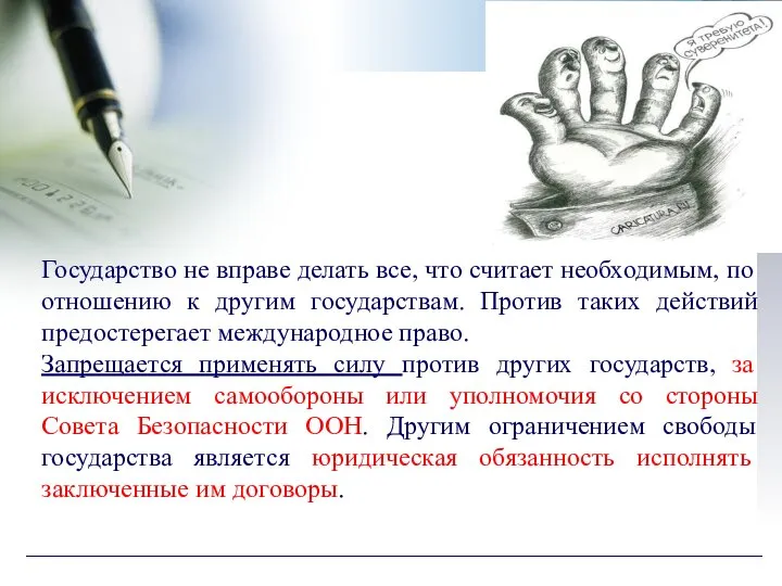 Государство не вправе делать все, что считает необходимым, по отношению к