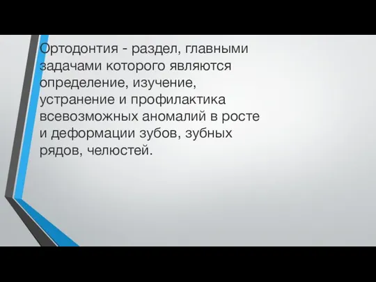 Ортодонтия - раздел, главными задачами которого являются определение, изучение, устранение и