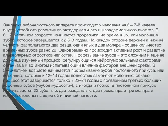 Закладка зубочелюстного аппарата происходит у человека на 6—7-й неделе внутриутробного развития