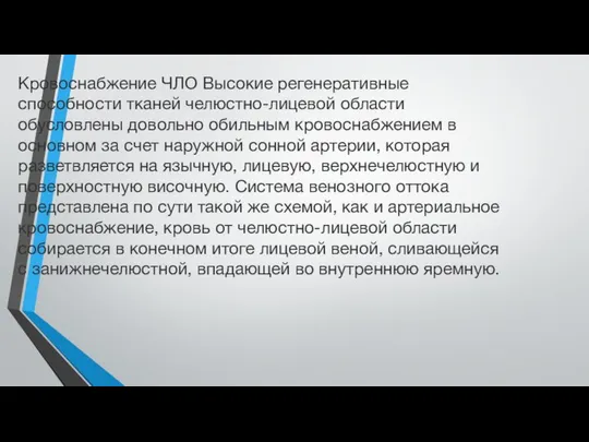 Кровоснабжение ЧЛО Высокие регенеративные способности тканей челюстно-лицевой области обусловлены довольно обильным