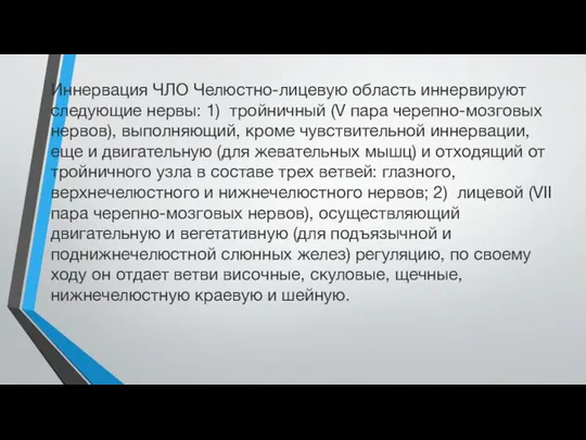 Иннервация ЧЛО Челюстно-лицевую область иннервируют следующие нервы: 1) тройничный (V пара