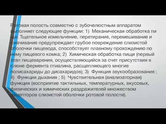 Ротовая полость совместно с зубочелюстным аппаратом выполняет следующие функции: 1) Механическая