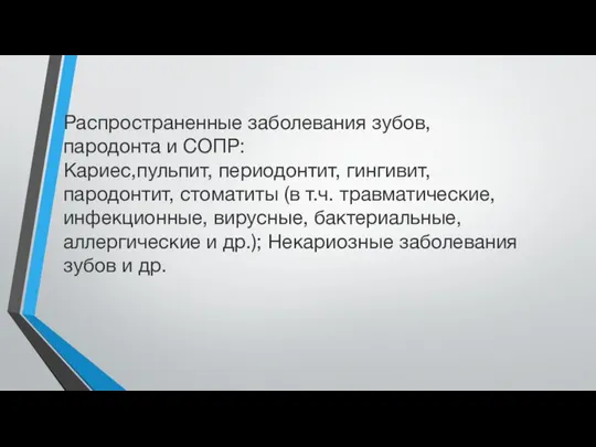 Распространенные заболевания зубов, пародонта и СОПР: Кариес,пульпит, периодонтит, гингивит, пародонтит, стоматиты