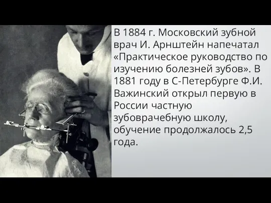 В 1884 г. Московский зубной врач И. Арнштейн напечатал «Практическое руководство