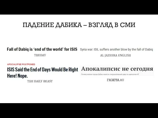 ПАДЕНИЕ ДАБИКА – ВЗГЛЯД В СМИ ГАЗЕТА.RU THEDAY AL JAZEERA ENGLISH THE DAILY BEAST