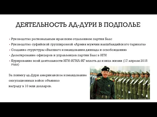 ДЕЯТЕЛЬНОСТЬ АД-ДУРИ В ПОДПОЛЬЕ Руководство региональным иракским отделением партии Баас Руководство