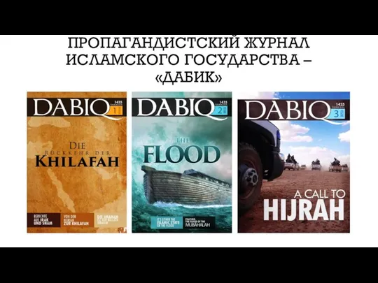 ПРОПАГАНДИСТСКИЙ ЖУРНАЛ ИСЛАМСКОГО ГОСУДАРСТВА – «ДАБИК»