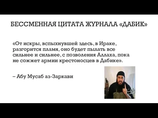 «От искры, вспыхнувшей здесь, в Ираке, разгорится пламя, оно будет пылать