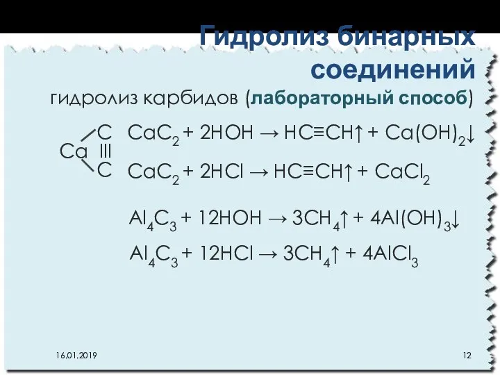 Гидролиз бинарных соединений гидролиз карбидов (лабораторный способ) 16.01.2019 C Ca III