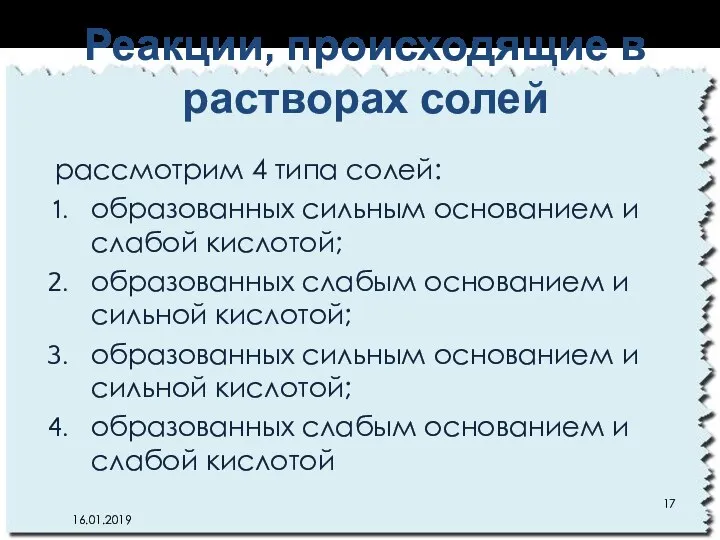 Реакции, происходящие в растворах солей рассмотрим 4 типа солей: образованных сильным