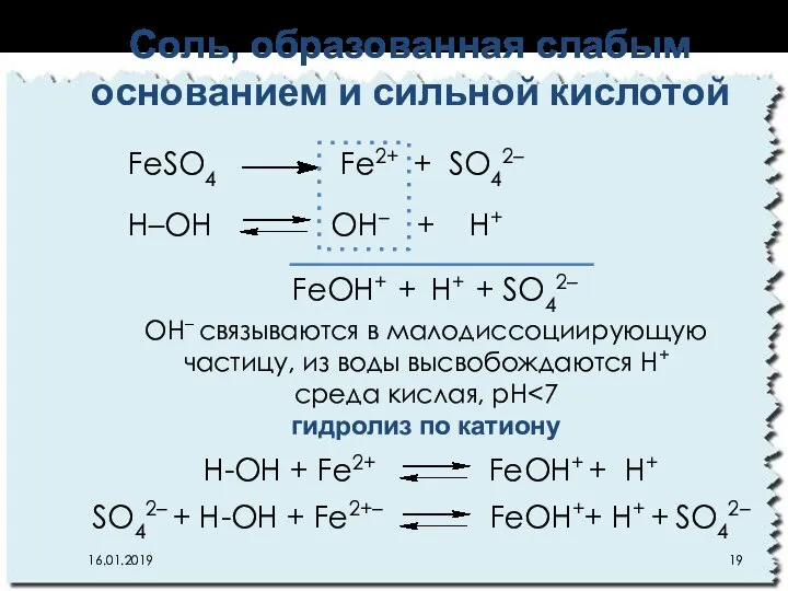 Соль, образованная слабым основанием и сильной кислотой 16.01.2019 FeSO4 Fe2+ +