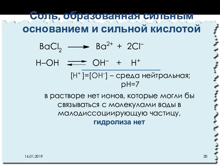 Соль, образованная сильным основанием и сильной кислотой 16.01.2019 BaCl2 Ba2+ +