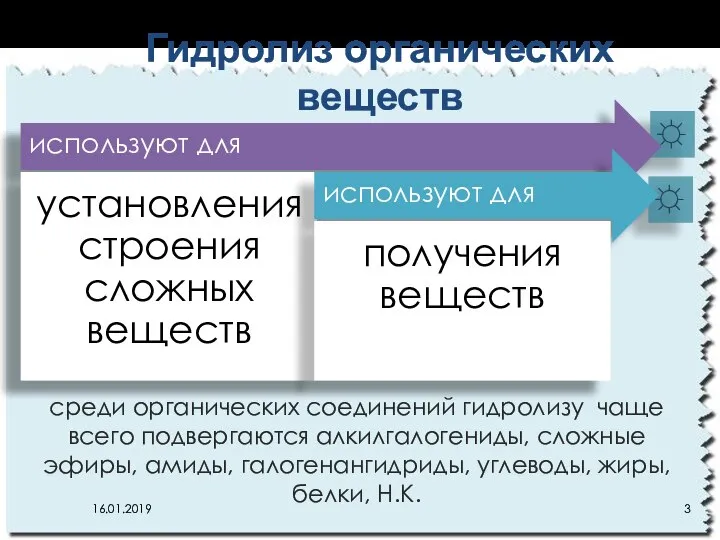 ☼ ☼ Гидролиз органических веществ 16.01.2019 используют для установления строения сложных