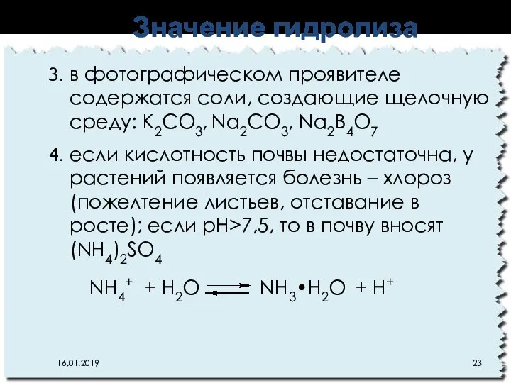 NН4+ + H2O NН3•H2O + Н+ в фотографическом проявителе содержатся соли,