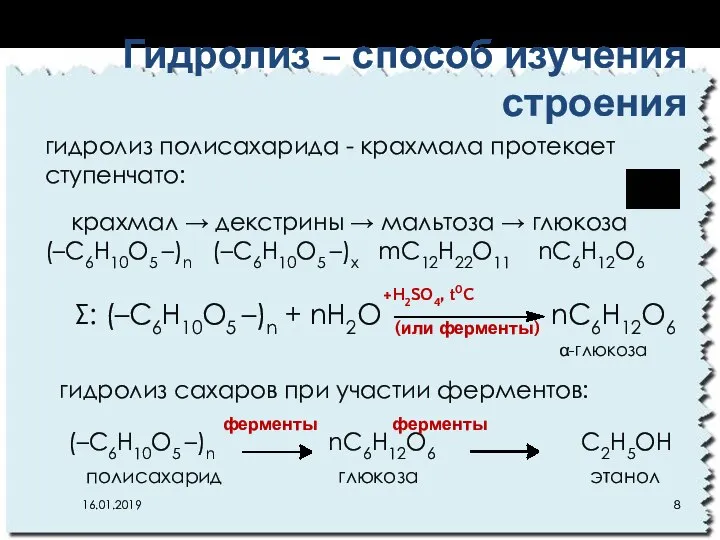 Σ: (–C6H10O5 –)n + nH2O nC6H12O6 гидролиз полисахарида - крахмала протекает