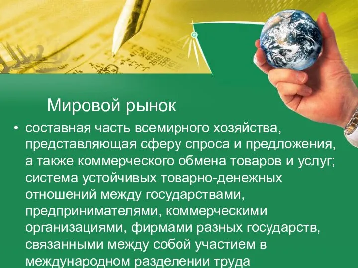 Мировой рынок составная часть всемирного хозяйства, представляющая сферу спроса и предложения,