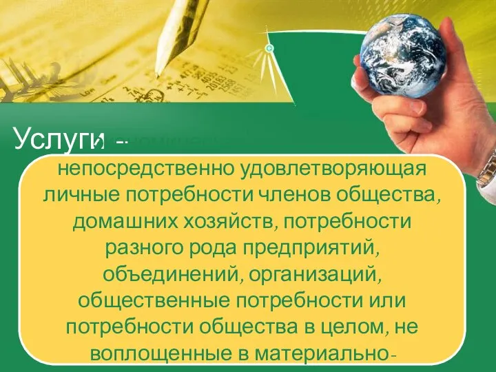 Услуги – экономическая деятельность непосредственно удовлетворяющая личные потребности членов общества, домашних