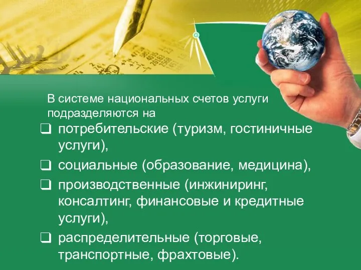 В системе национальных счетов услуги подразделяются на потребительские (туризм, гостиничные услуги),