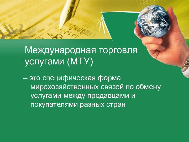 Международная торговля услугами (МТУ) – это специфическая форма мирохозяйственных связей по