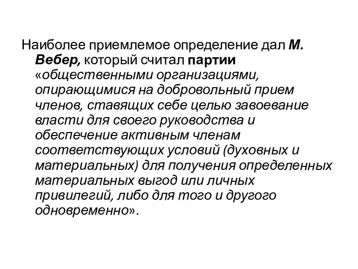 Наиболее приемлемое определение дал М.Вебер, который считал партии «общественными организациями, опирающимися