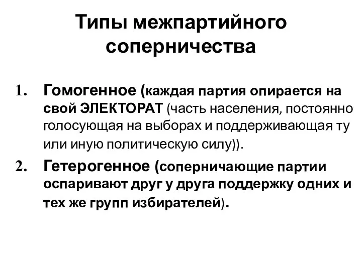 Типы межпартийного соперничества Гомогенное (каждая партия опирается на свой ЭЛЕКТОРАТ (часть