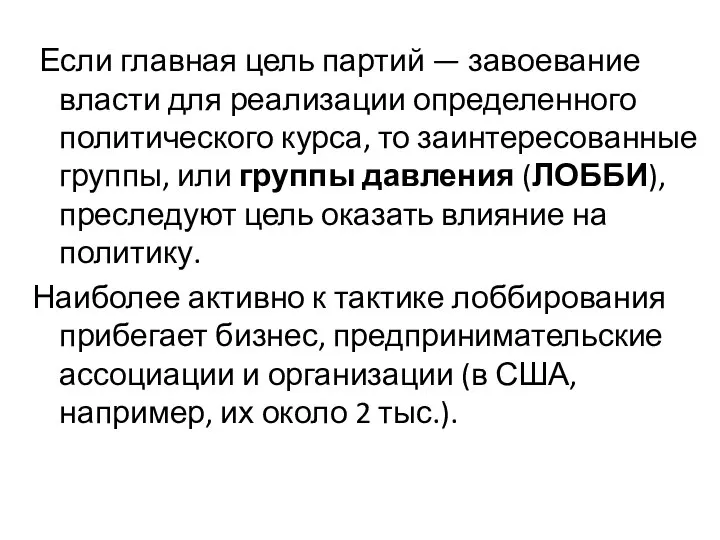 Если главная цель партий — завоевание власти для реализации определенного политического