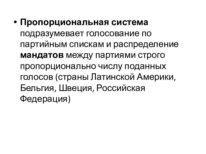 Пропорциональная система подразумевает голосование по партийным спискам и распределение мандатов между