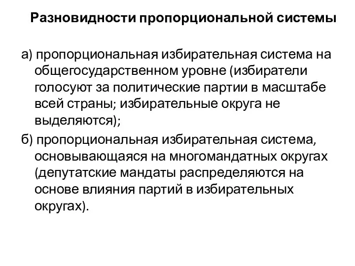 Разновидности пропорциональной системы а) пропорциональная избирательная система на общегосударственном уровне (избиратели