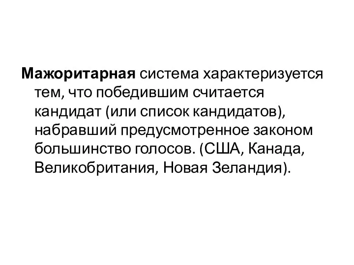 Мажоритарная система характеризуется тем, что победившим считается кандидат (или список кандидатов),