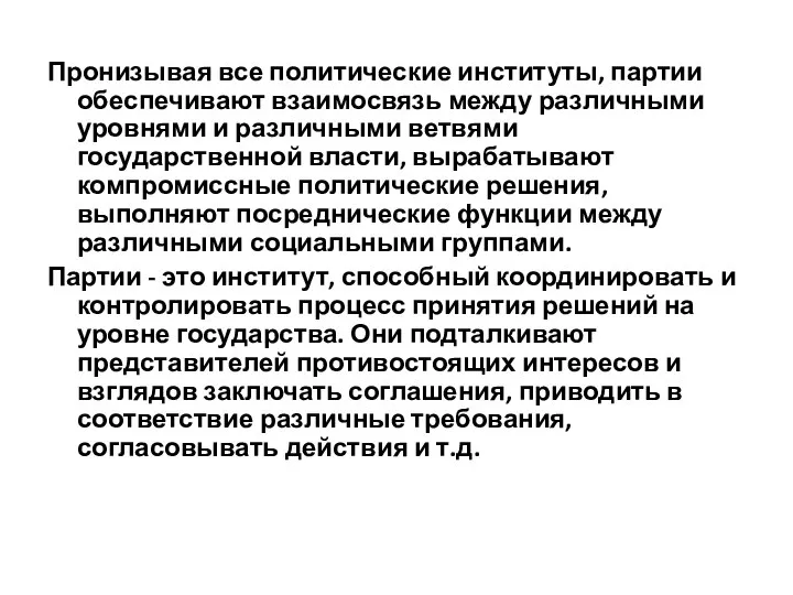 Пронизывая все политические институты, партии обеспечивают взаимосвязь между различными уровнями и