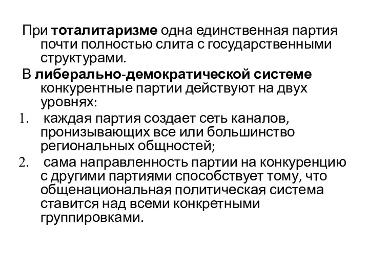 При тоталитаризме одна единственная партия почти полностью слита с государственными структурами.