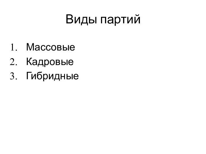 Виды партий Массовые Кадровые Гибридные