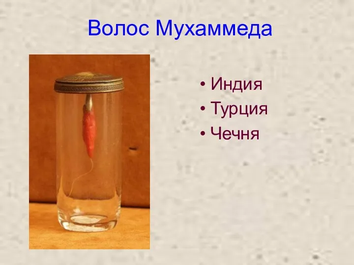 Волос Мухаммеда Индия Турция Чечня