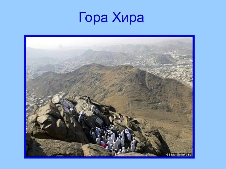 Гора Хира