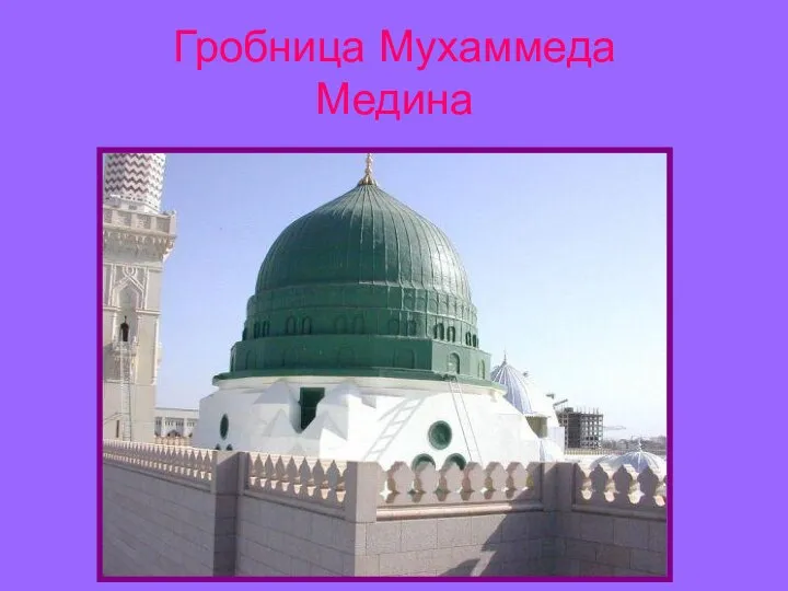 Гробница Мухаммеда Медина