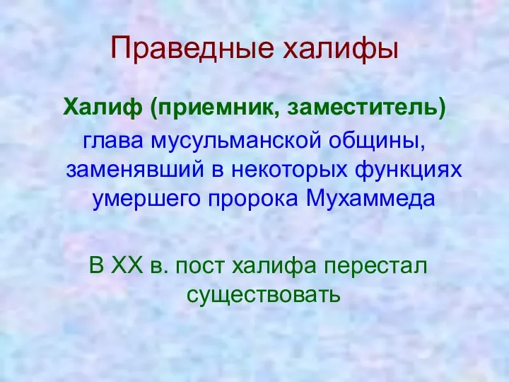 Праведные халифы Халиф (приемник, заместитель) глава мусульманской общины, заменявший в некоторых