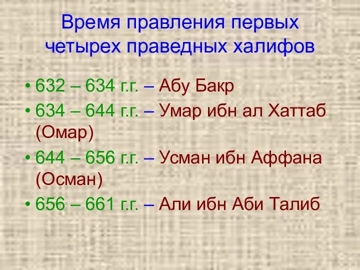 Время правления первых четырех праведных халифов 632 – 634 г.г. –