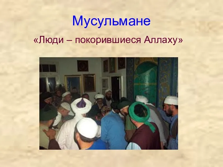 Мусульмане «Люди – покорившиеся Аллаху»