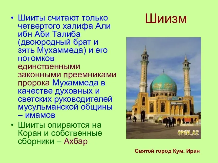 Шиизм Шииты считают только четвертого халифа Али ибн Аби Талиба (двоюродный