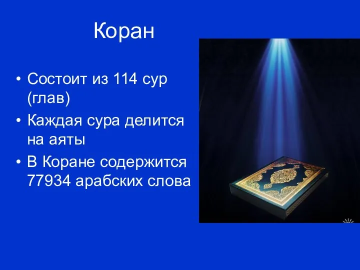 Коран Состоит из 114 сур (глав) Каждая сура делится на аяты