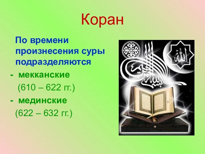 Коран По времени произнесения суры подразделяются - мекканские (610 – 622